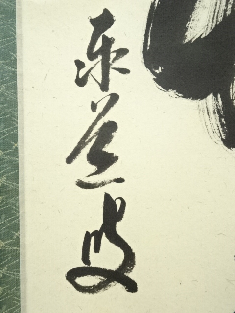 道具 ] - 道具 前大徳足立泰道筆 「清秋竹露深」一行書 肉筆紙本掛軸